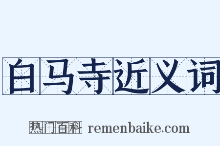 白马寺近义词是什么意思的图片
